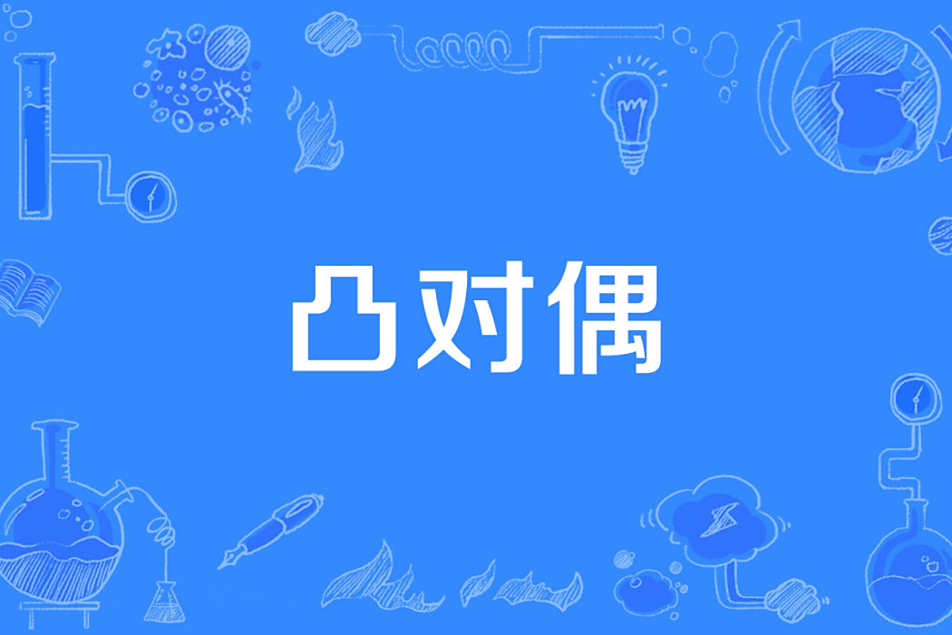 凸對偶