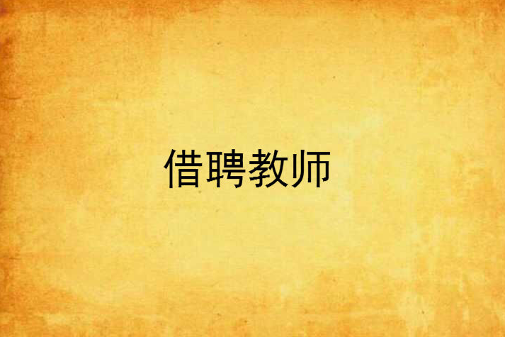 借聘教師 借聘教師