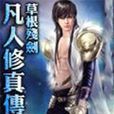 凡人修真傳 凡人修真傳