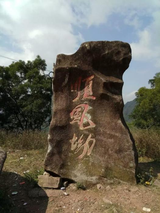 順風坳 順風坳