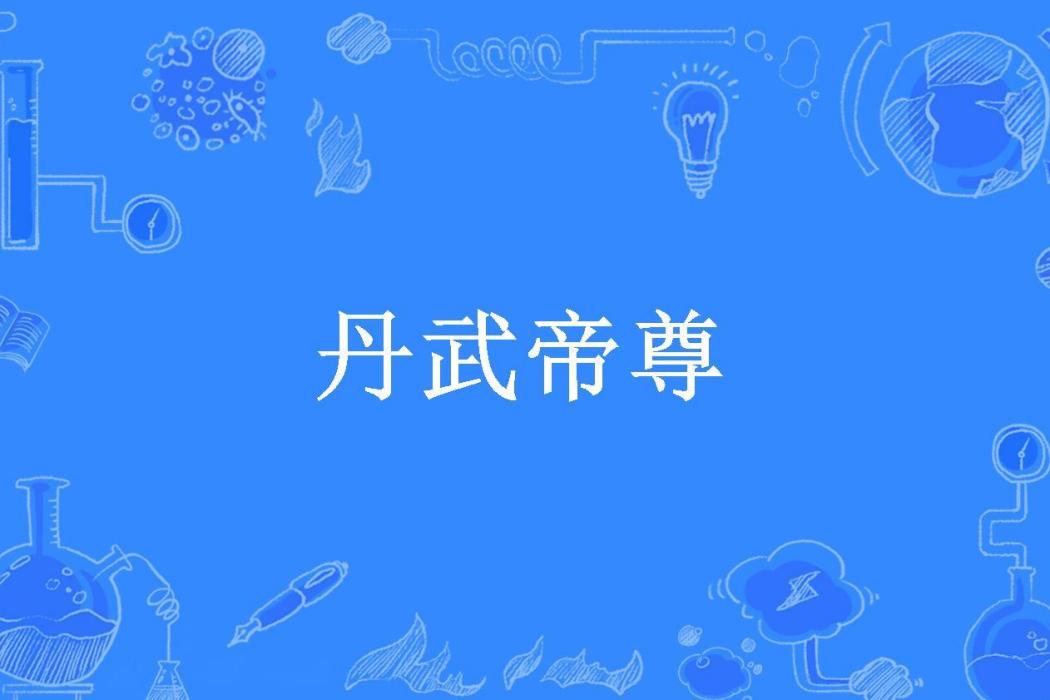 丹武帝尊(檸檬所著小說) 丹武帝尊(檸檬所著小說)