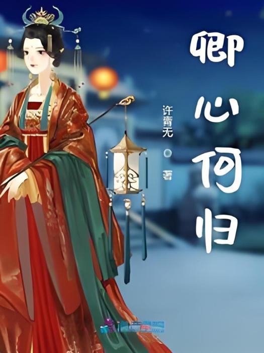 卿心何歸 卿心何歸