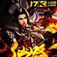 仙路何蹤 仙路何蹤