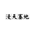 漫天塞地 漫天塞地