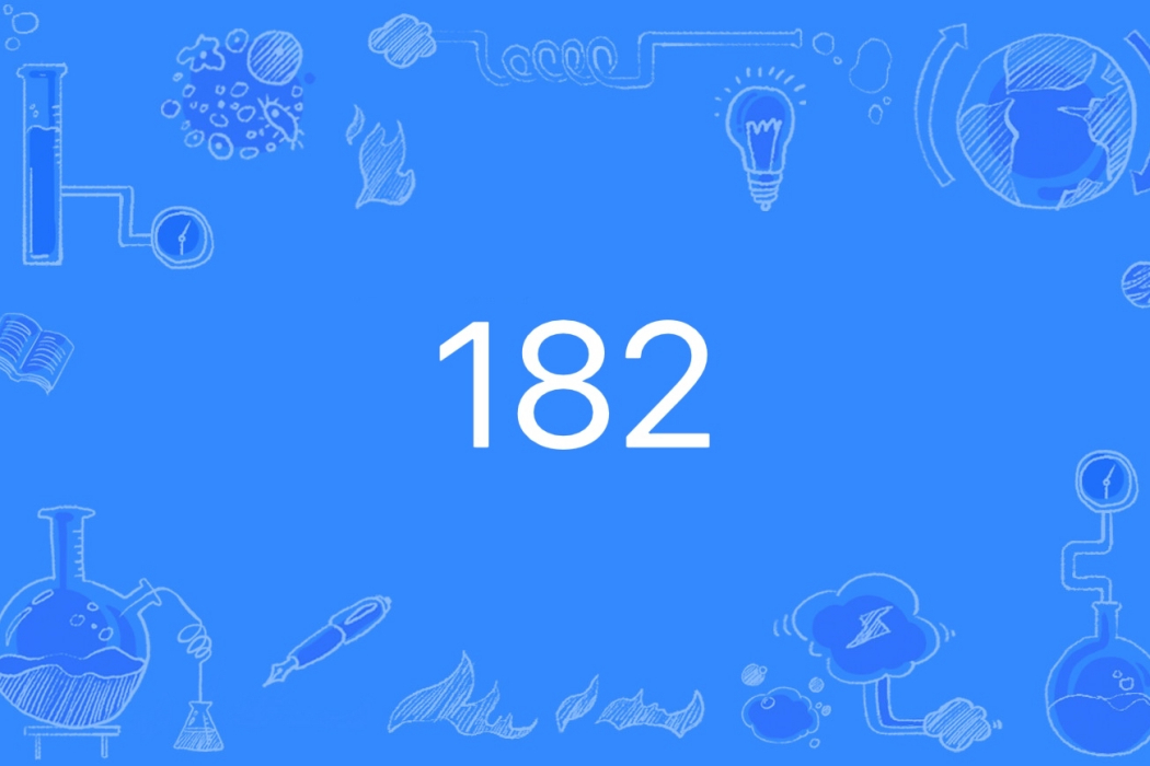 182(網路語言) 182(網路語言)