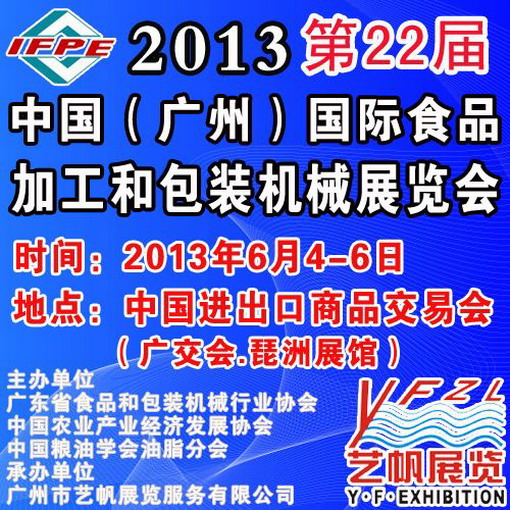 2013第十三屆中國國際食品加工和包裝機械展覽會