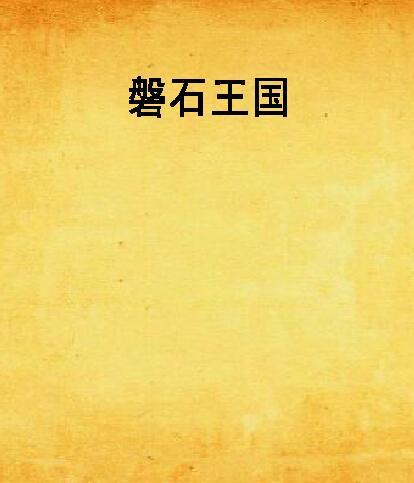 磐石王國 磐石王國