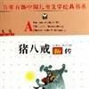 豬八戒新傳 豬八戒新傳