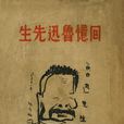 回憶魯迅先生