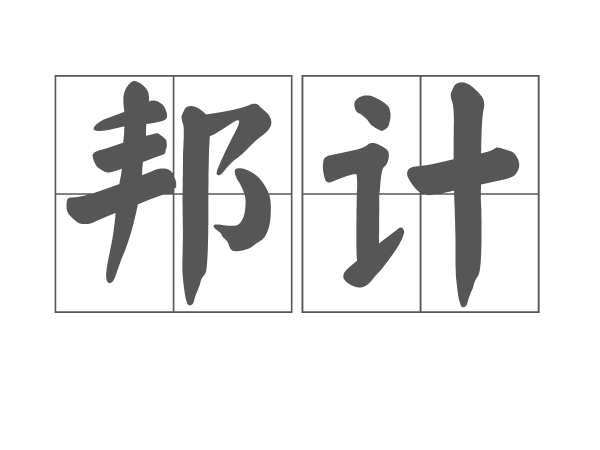 邦計 邦計
