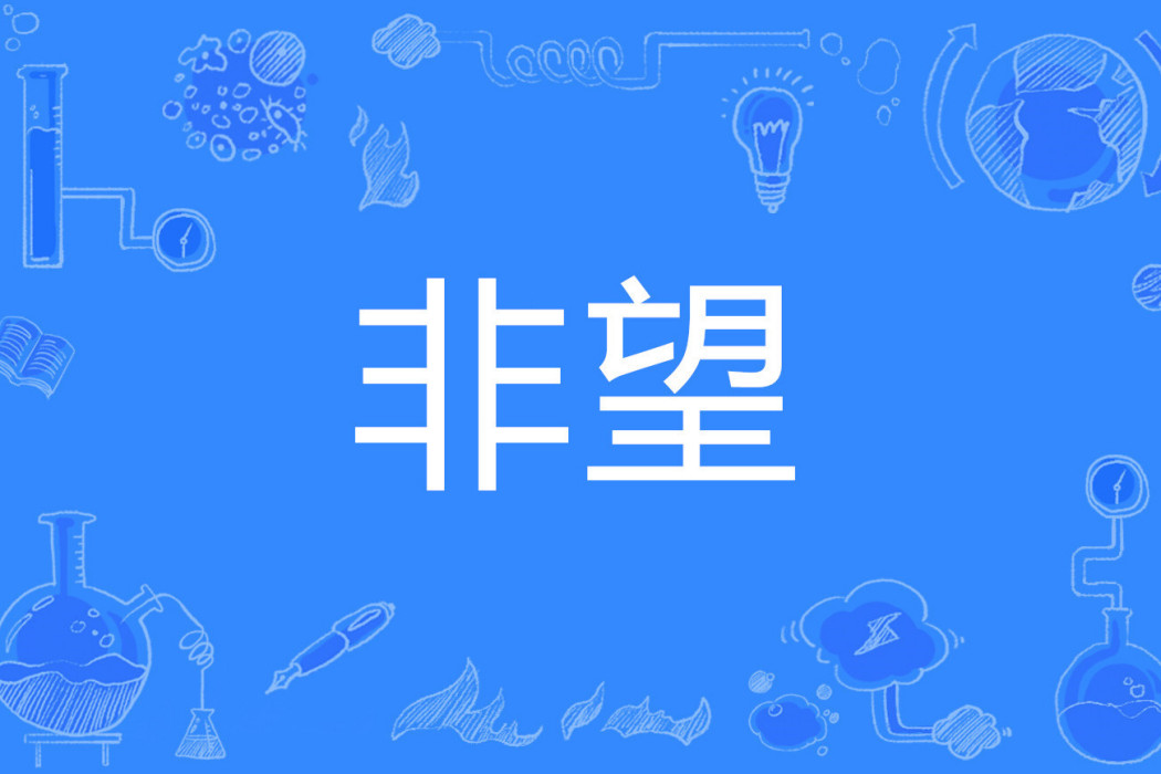 非望 非望