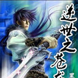 逆世之蒼龍覺 逆世之蒼龍覺