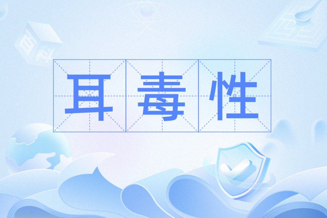 耳毒性 耳毒性