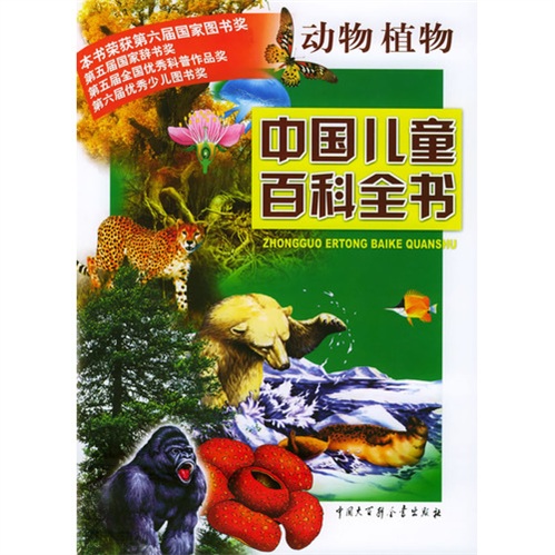 中國兒童百科全書：動物植物