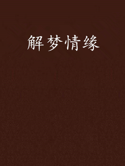 解夢情緣 解夢情緣