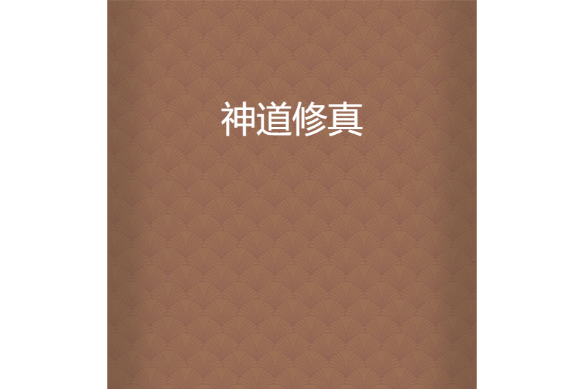 神道修真 神道修真