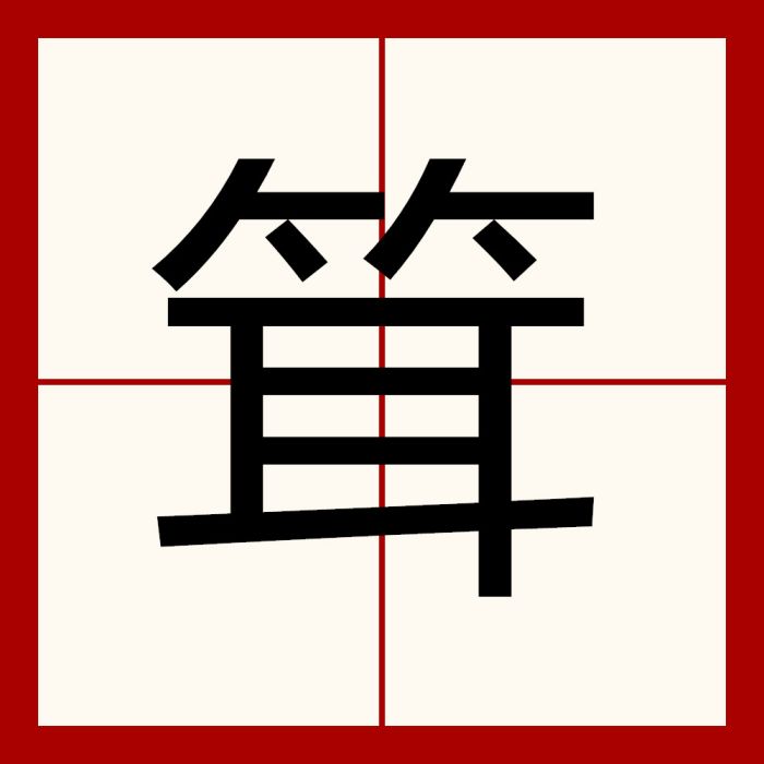 䇯 䇯