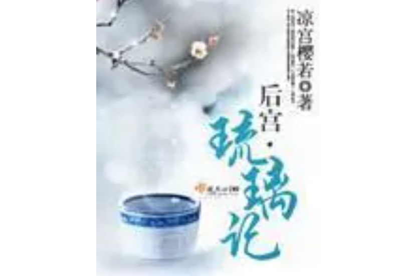 後宮琉璃記 後宮琉璃記