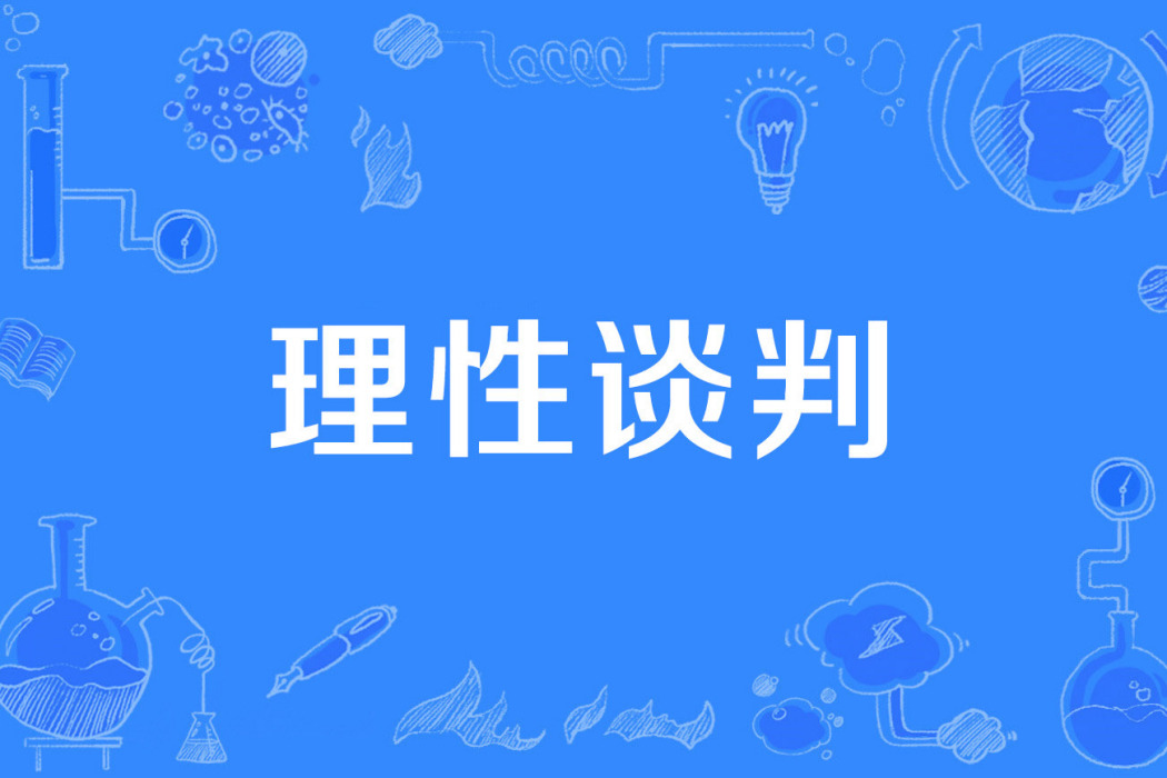 理性談判 理性談判