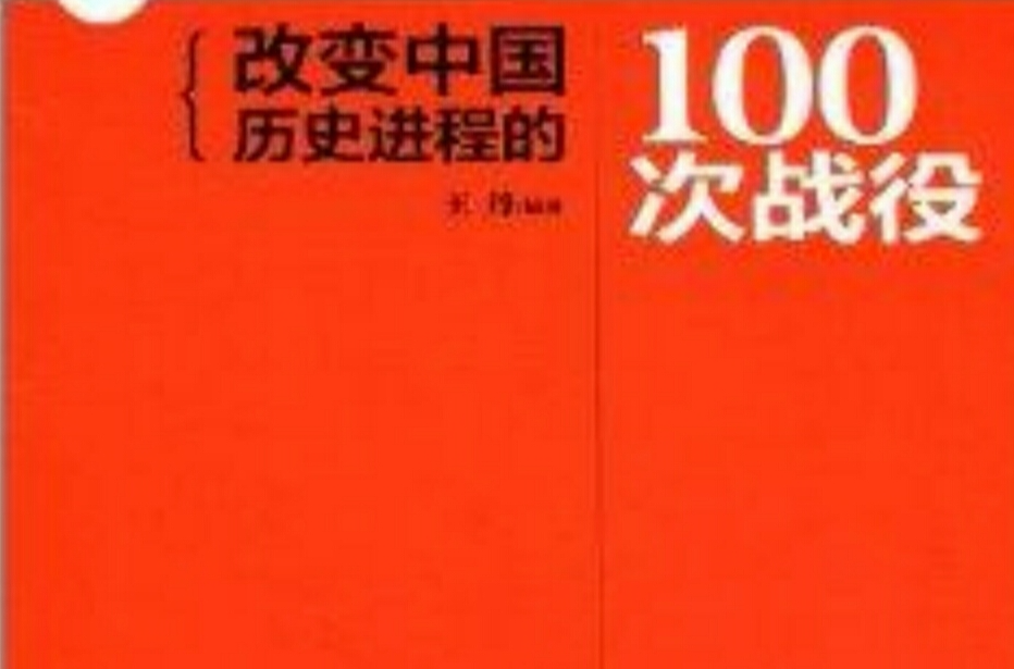改變中國歷史進程的100次戰役