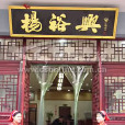 楊欲興 楊欲興