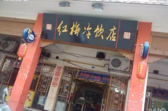 紅梅冰果店 紅梅冰果店