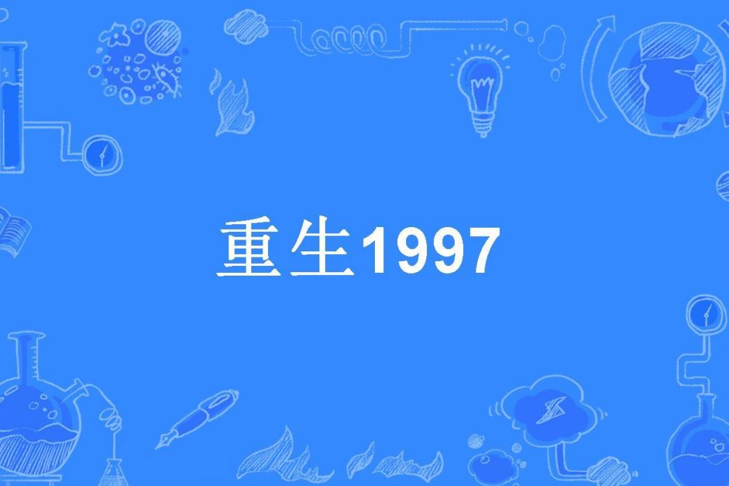 重生1997(沉歌所著小說) 重生1997(沉歌所著小說)