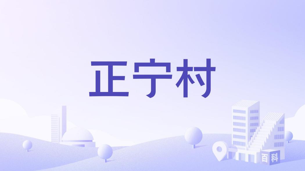 正寧村 正寧村