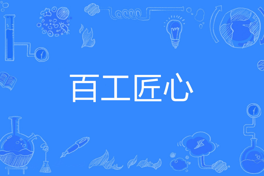 百工匠心