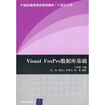 Visual FoxPro資料庫基礎（21世紀高等學校規劃教材·計算機套用）