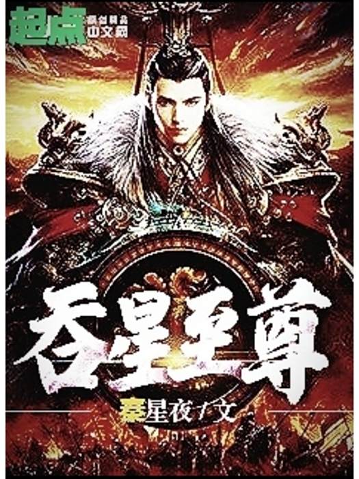 呑星至尊 呑星至尊