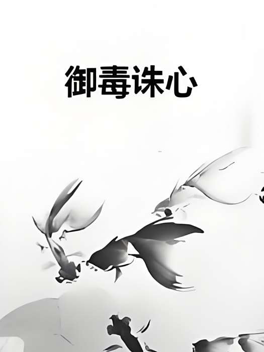 御毒誅心 御毒誅心