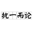執一而論