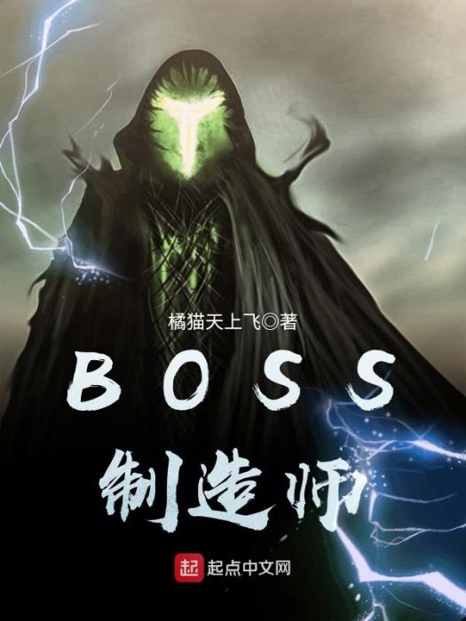 BOSS製造師 BOSS製造師