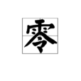 零(漢字)