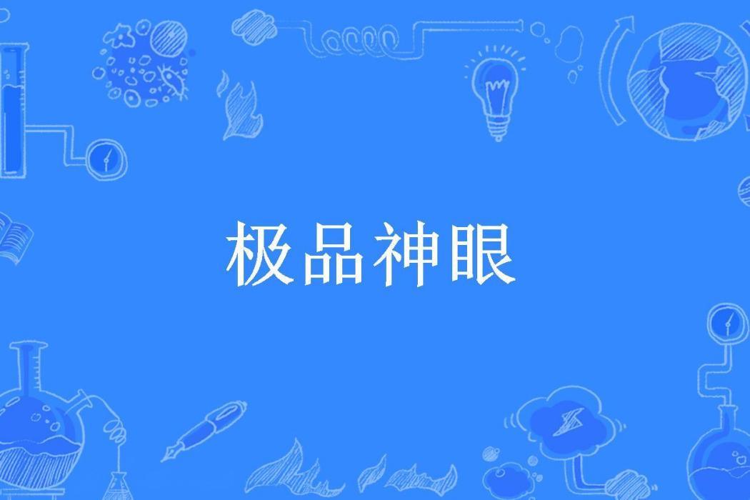 極品神眼(赤焰聖歌所著小說) 極品神眼(赤焰聖歌所著小說)