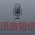 語音簡訊