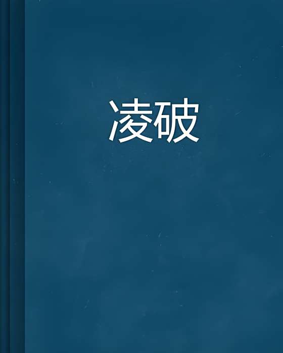 凌破