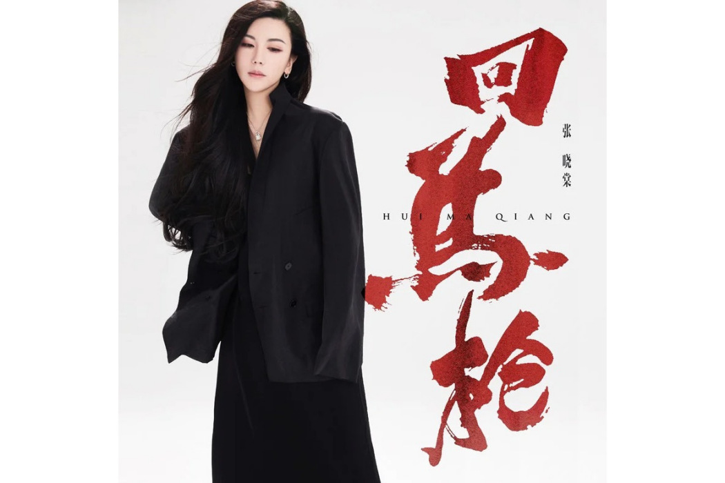 回馬槍(張曉棠演唱歌曲) 回馬槍(張曉棠演唱歌曲)