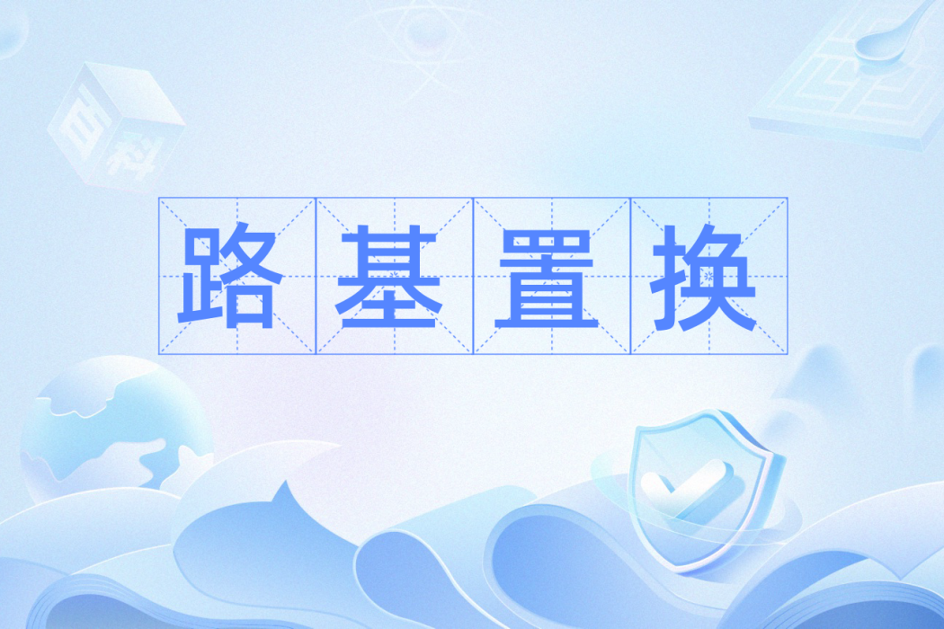 路基置換 路基置換