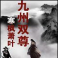 九州雙尊 九州雙尊