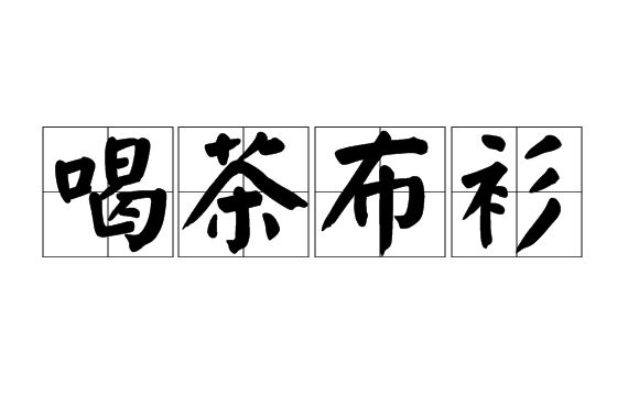 喝茶布衫 喝茶布衫