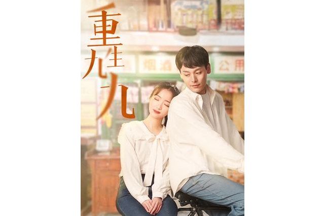 重生九九(微短劇) 重生九九(微短劇)