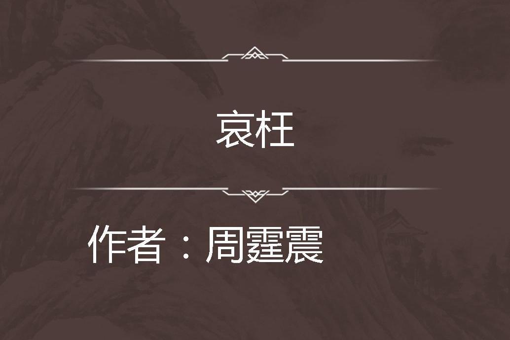 哀枉 哀枉