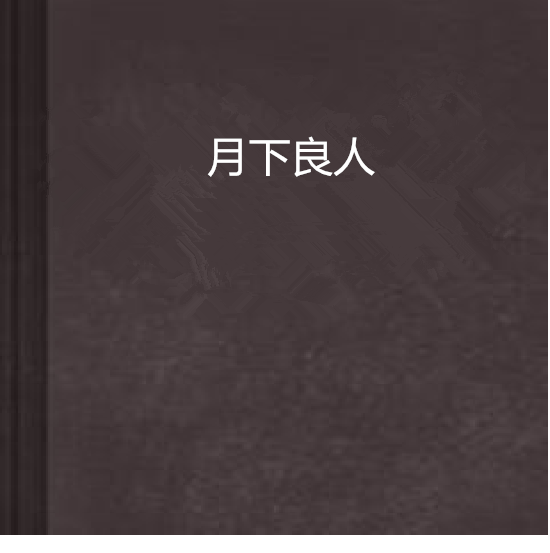 月下良人 月下良人