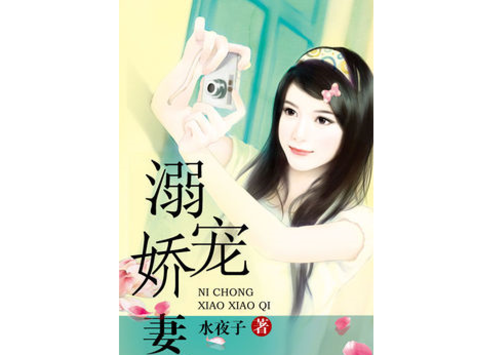 溺寵小小妻 溺寵小小妻