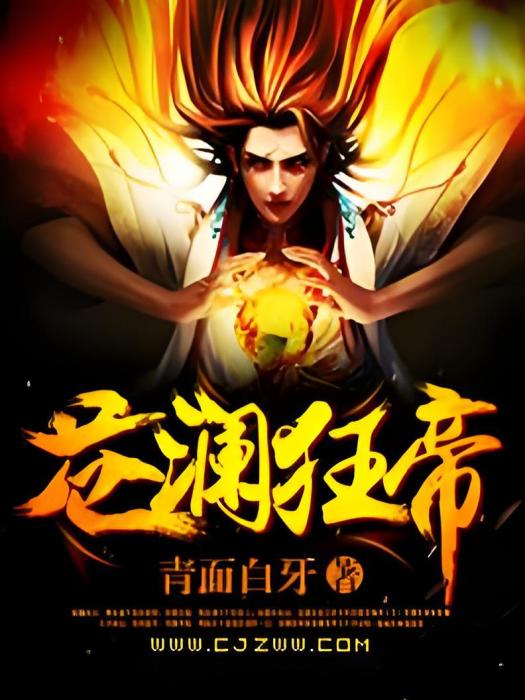 蒼瀾狂帝 蒼瀾狂帝