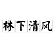 林下清風 林下清風