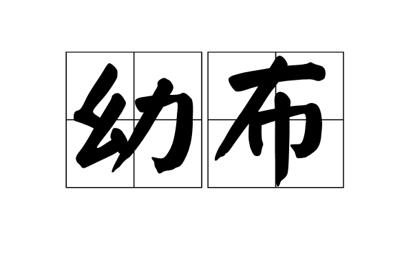 幼布 幼布