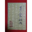 青囊秘訣 青囊秘訣